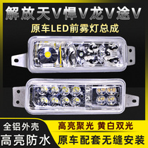 Applicable to Jiefang Day V Dragon VH New V Lu Vled front anti fog lamp assembly FAW Qingdao fog lamp assembly