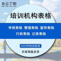 Training school education institution operation management form teacher basic skills assessment form student information enrollment registration form and market promotion administration and various performance assessment forms