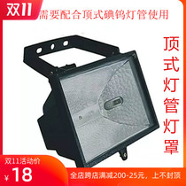 Top lamp Lawn lamp Waterproof lampshade 500w1000W Sun lamp Lawn lamp holder Halogen tungsten lamp spot light holder