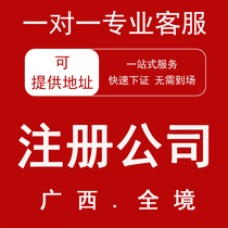 Guangxi Nanning Liuzhou Qinzhou Self-employed e-commerce business license agency company registration industrial and commercial change cancellation