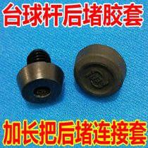  Pilley billiard club rear plug extension handle Rear plug connection sleeve Bottom protective sleeve Nine-club rear plug