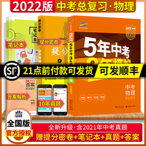 The first line of the official version of the 2022 version of the 5-year high school entrance examination 3 years of simulation physics national version of the five-year high school entrance examination three-year simulation 53 junior high school general review materials physics real questions test paper the third and ninth grade teaching auxiliary full set of tests