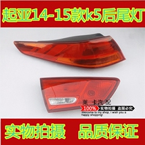 Suitable for 14-15 new Kia K5 external taillight assembly K5 rear lamp assembly K5 taillight assembly rear taillight assembly