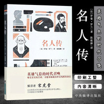 Literary Classics Books World Classics Collection Celebrity Biography Chen Xiaoqing Translated Roman Roland Books Full Translation Three Heroic Biography Giants Three Chuan Junior High School Elementary School Students Youth Extracurricular Reading Books Classic Literature