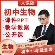 People teach edition of junior high school biology teaching case ppt 7-8 lower register of the upper register of the exam paper for the public class video