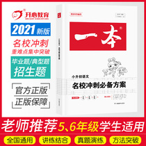 2021 new edition of a famous school sprint b preparation programme Language examination into prestigious school small promotion start b Brush Inscriptions Real Topic Volume Language Special Training Elementary School 6th Grade Language Knowledge Big Build-up Small Examination Simulation System Total Refresher information