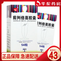 SF distribution as low as 43 boxes) Taiprost Beixi capsules 0 4g*54 capsules*1 bottle box Prostatitis prostatic hyperplasia Qingli damp heat blood circulation blood stasis diuretic Tong leaching