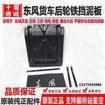 Dongfeng truck Tianlong Tianjin 145 153 mudguard iron baffle plate plate rear wheel Iron Guard mudtile block