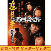 TV series Dragon Brother Mouse Brother Sunchaser DVD disc 30 episodes 8 discs Cantonese bilingual Wan Ziliang Zhang Weijian