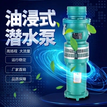 New Peoples QY oil-immersed submersible pump 380V high-flow high-lift multi-stage deep well farmland irrigation pump