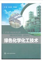 Green Chemical Chemical Technology Wang Min Chemical Industry Press 9787122136176