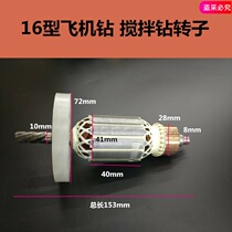 With 16A6-tooth mixer flying machine drill rotor 16A manual drill 08-16 rotor 6-tooth rotor electric drill rotor