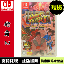 Spot Nintendo switch ns game Street Fighter 2 Street Fighter 2 Chinese version brand new