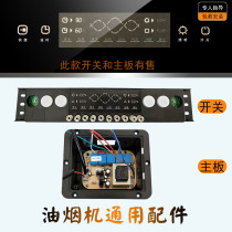 Suction range hood switch accessories sliding touch sensing automatic door opening and lifting computer motherboard general X025