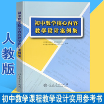 Junior high school mathematics core content teaching design case collection Genuine human education version Middle School mathematics core concept teaching design Theoretical teaching design framework Junior high School mathematics teacher reference book Peoples education published books