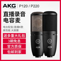 AKG love technology P120 P220 professional condenser microphone recording microphone computer network K song live broadcast