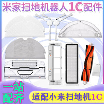 Adapted millet sweeper robot 1C accessories Mijia main brush hood edge brushed smear main brush water tank dust box strainer