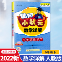 The new version of the spring of 2022 Huanggang Xiaozhuan Mathematics explained in detail the sixth grade of the sixth grade the lower version of the sixth grade the lower version of the teaching textbook of the sixth grade of RJ Elementary School