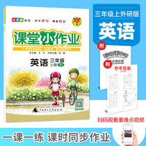 Class homework third grade English first volume foreign Research Edition W2021 textbook synchronous exercise book Second Volume one lesson one practice special review unit test paper real questions Primary School students exercise book class time practice test unique gold picture