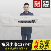 Dongfeng Xiaokang C31 C32 C37 front and rear bumpers well-off C37 front and rear anti-collision bars