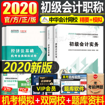 Elementary Accountant Title Examination essence examination essence 2022 Machine examination full-truth mock examination paper examination and analysis with upper machine Title Library Practice and economic law foundation 2022 preliminary full set of national accounting professional technical capital
