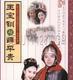 DVD version Wang Baojun and Xue Pinggui (beggar Lang Jun Qianjin girl) Zhang Chenguang 41 episodes 4 discs
