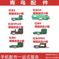 Application of red rice 5 A red rice 5PLUS red rice 6 A red rice 6PRO charging tail with a small plate