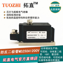 Tuo straight anti-reverse diode 250A 1200V MD250A1200V MD250-12 DC power supply anti-reverse charge