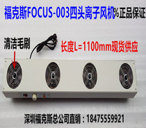FOCUS FS-003 except electrostatic three-head four-head suspended ion blower electrostatic eliminator ion fan