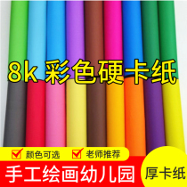 8K Colour paper jam 200g kthick hard cardboard 8 open large sheet DIY nursery handmade paper colour paper card paper