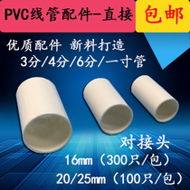 Electrical line pipe straight joint PVC pipe 16 20 25 32 butt joint 3 4 6 branch straight joint sleeve