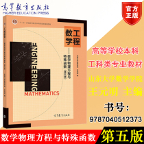 Genuine Engineering Mathematics Mathematical Physics Equations and Special Functions 5th Edition 5th Edition Wang Yuanming School of Mathematics Southeast University edited by Wang Yuanming Higher Education Press 97870405123