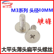 M3 * 11 *17 * 3 * 4 * 6 * 9 * 15 large flat head screw plated nickel cross thin head flat head large head non-standard screws