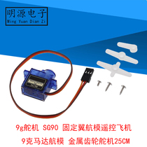 9g servo SG90 Fixed wing model airplane remote control aircraft 9g motor Model airplane metal gear servo 25CM