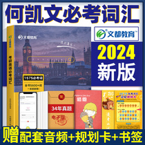 ( Instant Disclosure ) Wendu He Kevin 2024 Test English Vocabulary Breakthroughs the full book 1575 words English and English two words vocabulary core words and long difficult sentences