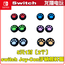 NS switch Joy-Con Lite and switch Universal handle special rocker cap cat claw Black