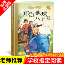  80 days around the earth genuine painted Zhuyin version around the earth 80 days Youth version Verne France 80 days around the earth Around the earth 80 days Primary school students extracurricular reading books