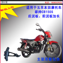 Applicable to the new type of Wuyang Honda Xiongshuai CB150S mudguard front and rear mud tile anti-splash motorcycle with mud protection modification