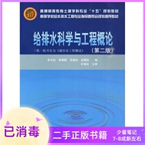 Introduction to Water Supply and Drainage Science and Engineering Second Edition 2 Li Guibai China Construction Industry Press