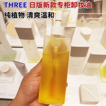 Japanese special cabinet THREE small three new plant makeup remover oil 185ml cleaning up natural balance pure plant makeup remover