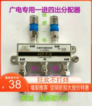 TV four-splitter 1 drag 4 cable one-point four-splitter closed-circuit set-top box one-in four-out splitter