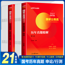 Chinese public examination of civil servants over the years of the real test paper 2022 national civil service examination book line test application administrative professional ability test paper brush question bank 2021 public examination provincial examination Shandong Jiangsu Guangdong