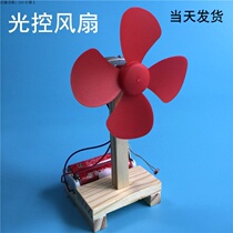 Technology small production diy material electric fan small invention homemade light-controlled fan puzzle science experiment