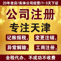 Tianjin company registration Business license agency company abnormal cancellation change Transfer agent Bookkeeping Tax return