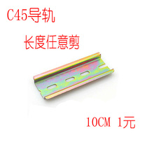 Make up the difference link C45 rail 10CM contactor relay distribution box fixed rail accessories