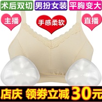 Postoperative removal bra fake chest bra left and right set anchor live show plump flat chest men change womens clothing