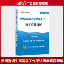 Chinese public education selection and transfer examination book 2021 Guizhou Province selected and transferred college graduates examination administrative professional ability test application real questions over the years precision test papers 2021 Guizhou selection and adjustment
