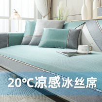 Sofa cushion Summer Ice Mat Cushion Non-slip machine washable minimalist for summer Fresh Backrest Towels Sofa Cover