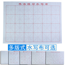 Adult students Beginners Brush Copybook Rice grid Calligraphy practice Imitation rice paper thickened water writing Cloth Four Treasures of Wen Fang