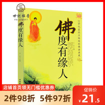 Genuine Buddha degree has a fate 21st century hot classic Buddhist Dharma books Relieve psychological stress Mind and cultivation Buddhism Introduction Wang Yu by China Material Publishing Positive Energy best-selling books list